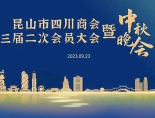 昆山市四川商会三届二次会员大会暨中秋晚会