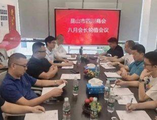 昆山市四川商会八月会长会议