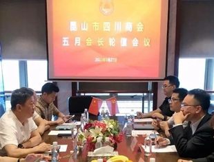 昆山市四川商会会长轮值会议