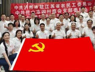 忆往昔峥嵘 看今朝风华|昆山市四川商会与泸州市驻江苏省农民工委员会开展党建共建活动