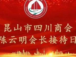昆山市四川商会开放首次会长接待日