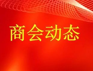 昆山市四川商会会员企业走访纪实
