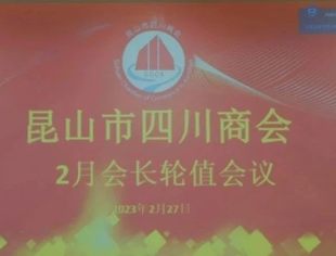 昆山市四川商会二月会长轮值会议
