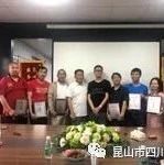 昆山市四川商会六月监事会议 简讯