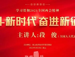 奋斗新时代--奋进新征程 四川商会联合参加学习贯彻2021年全国两会精神！