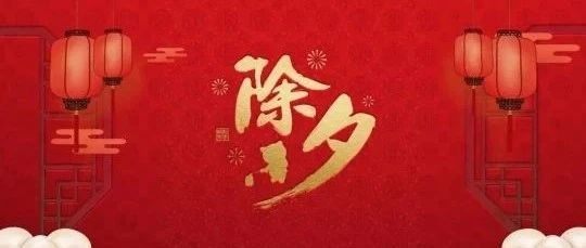 除夕，送祝福，迎祥瑞