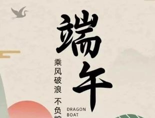 粽叶飘香 端午安康