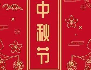 昆山市四川商会祝您中秋节快乐！
