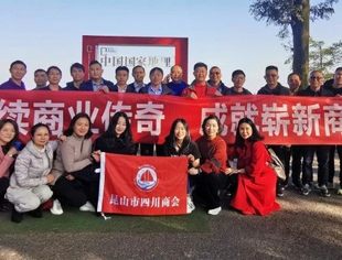 昆山市四川商会莫干山之行——不忘初心，牢记使命
