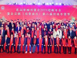 兔跃前程广 龙携好运来|昆山市四川商会2024迎新晚会暨企云联（川货出川）第二届川味年货节