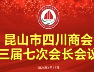 聚焦资源共享，共谋发展大计|昆山市四川商会第三届七次会长会议