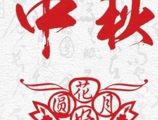 花好月圆人团圆  中秋佳节合家欢