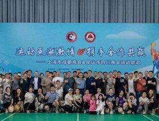运动点燃激情  携手合作共赢|上海市成都商会和昆山市四川商会运动联谊活动