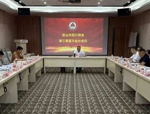 昆山市四川商会第三届首次会长会议