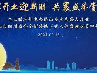 泸州老窖昆山专卖店开业盛典暨昆山市四川商会全新装修正式入住喜迎双节中秋晚会