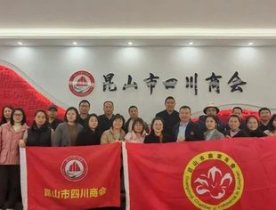 【商会动态】昆山市四川商会&昆山市广东商会携手举办本月财税沙龙