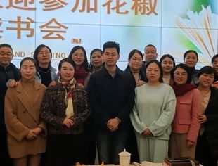 山川有情 学海筑梦|花椒读书会本年度读书沙龙完美收官