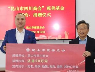 慈善之光  照亮希望之路|昆山市四川商会慈善基金捐赠仪式圆满举行