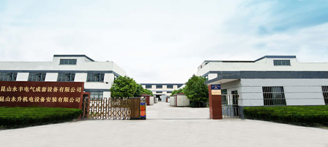 永丰电气