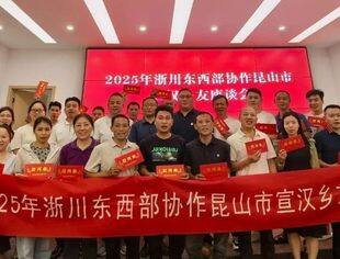 情系乡梓 共话发展 |2025浙川东西部协作昆山川籍乡友座谈会纪实