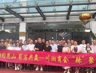 湘约昆山 蜀写共赢|我会与苏州市湖南商会交流互访活动圆满举行