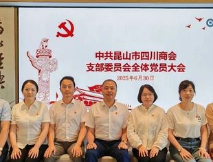 砥砺奋进新征程 同心筑梦新时代|昆山市四川商会纪念建党104周年主题活动