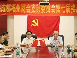 中共成都福州商会支部委员会召开第七届换届党员大会