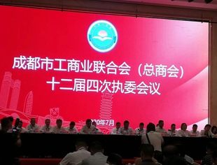 成都福州商会被表彰为2019年度综合先进商会