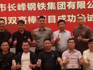 成都长峰钢铁集团三期双高棒项目成功热试