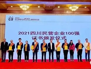 成都福州商会5家会员单位荣登
2021年四川民营企业榜单
