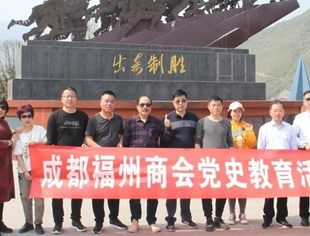 成都福州商会党支部开展党史学习教育活动