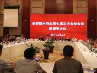 成都福州商会召开第七届三次会长会议暨理事会议