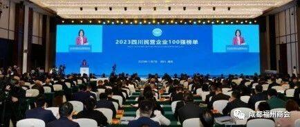成都福州商会8家会员企业上榜2023年四川民营企业100强