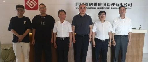 邱国仁监事长带队走访四川晟唐供应链管理有限公司