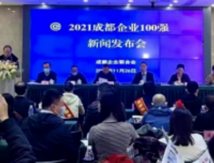 成都福州商会两家企业上榜2021成都双百强企业榜单