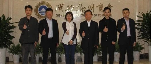 杨柳主任率队到福州商会考察交流