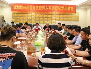 成都福州商会党支部深入开展党纪学习教育