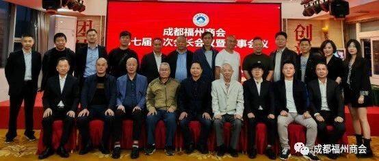 成都福州商会召开第七届八次会长会议暨理事会议