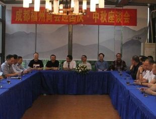 成都福州商会召开迎国庆·中秋座谈会