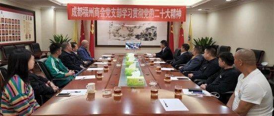 成都福州商会党支部学习贯彻党的二十大精神
