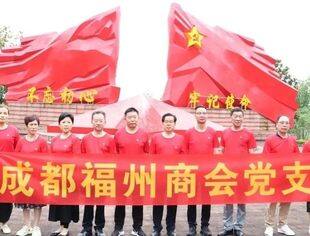 凝心铸魂跟党走 赓续长征新伟业|成都福州商会党支部开展“七一”系列活动