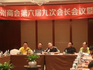 成都福州商会召开六届九次会长会议暨理事会议