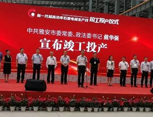 四川省开炭新材料科技有限公司 隆重举行新一代超高功率石墨电极生产线 竣工投产仪式