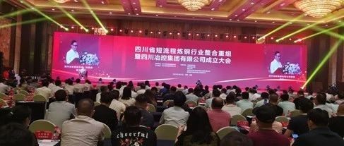 国内首家千万吨规模短流程钢铁集团扬帆启航 —四川冶控集团有限公司隆重举行成立庆典