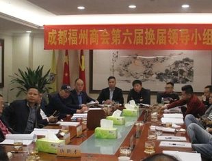 成都福州商会召开第六届 换届领导小组会议