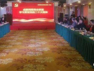 成都福州商会深入学习贯彻党的二十大精神