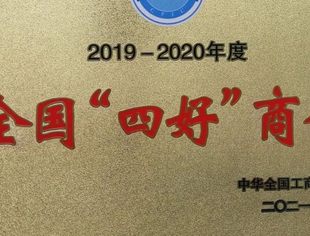 成都福州商会表彰为“全国四好商会