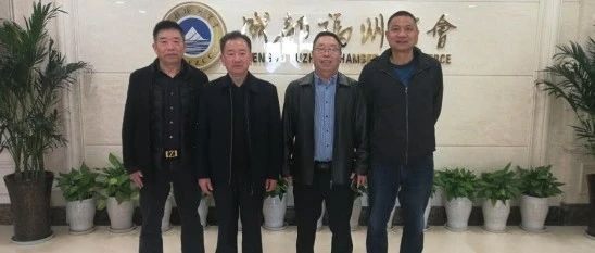 骆志成局长到福州商会考察交流