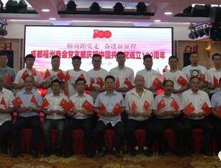 成都福州商会党支部隆重举行  “榕商跟党走  奋进新征程”主题活动