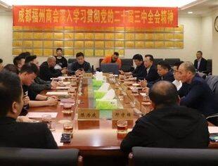 成都福州商会深入学习贯彻党的二十届三中全会精神